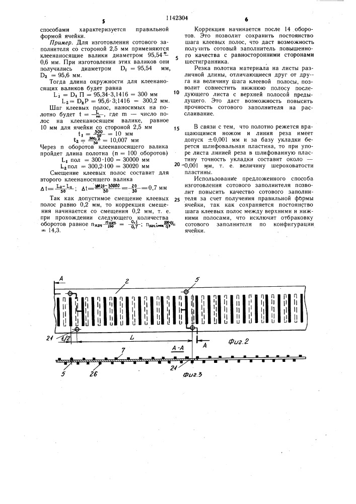 Способ изготовления сотового заполнителя (патент 1142304)