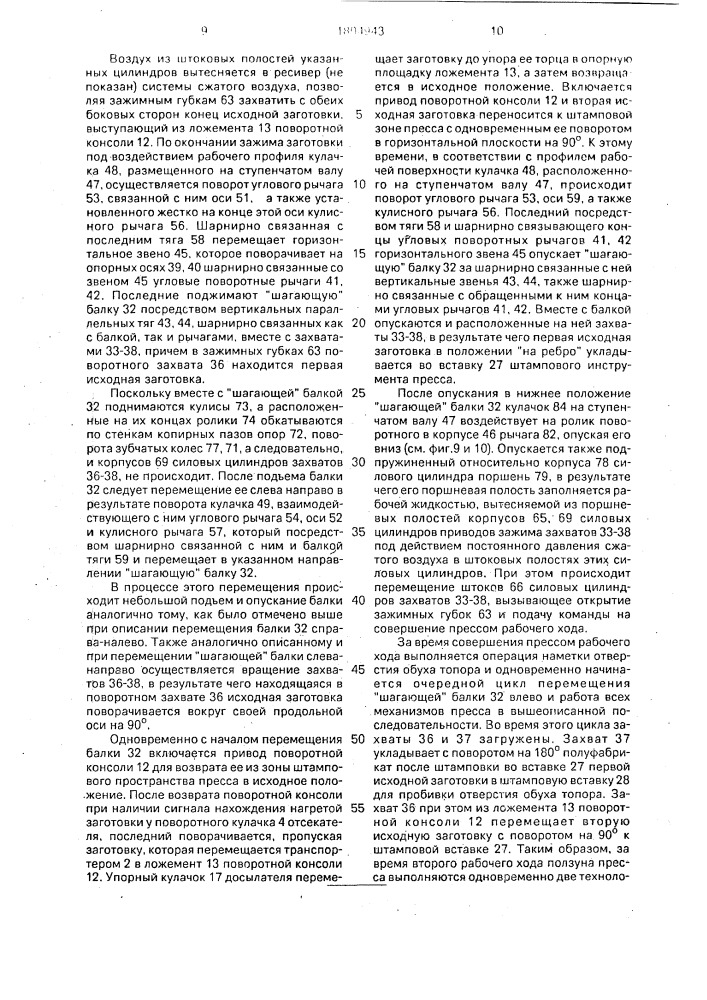 Автоматизированный пресс для объемной горячей штамповки заготовок (патент 1804943)