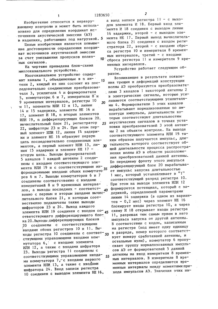 Многоканальное устройство для определения координат источников акустической эмиссии (патент 1283650)