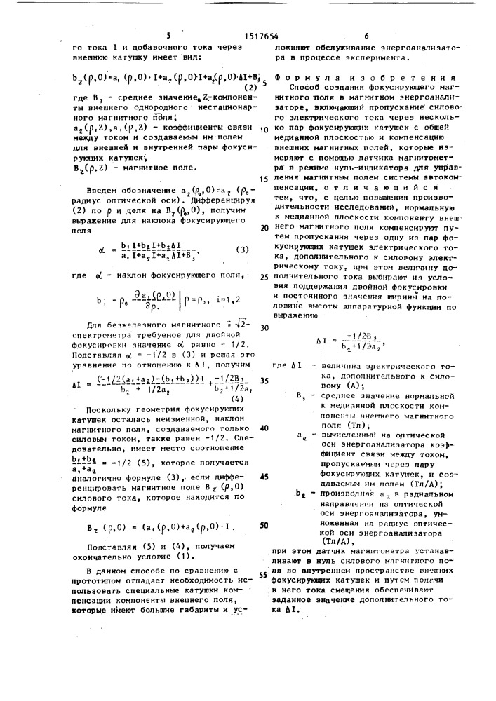 Способ создания фокусирующего магнитного поля в магнитном энергоанализаторе (патент 1517654)