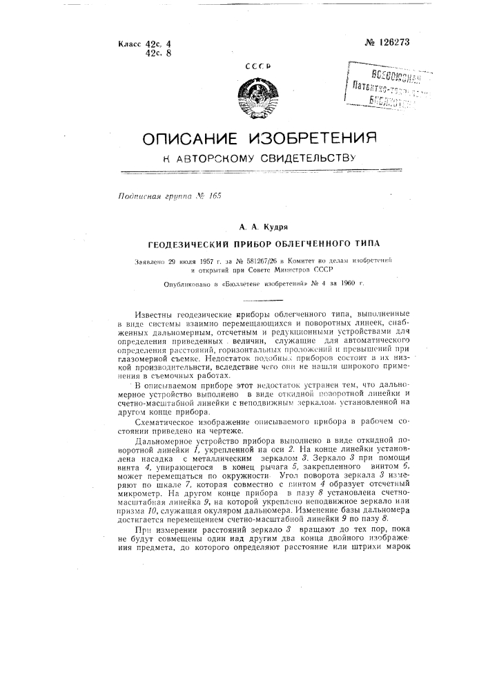 Геодезический прибор облегченного типа (патент 126273)