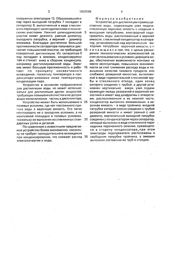 Устройство для дистилляции (патент 1650596)