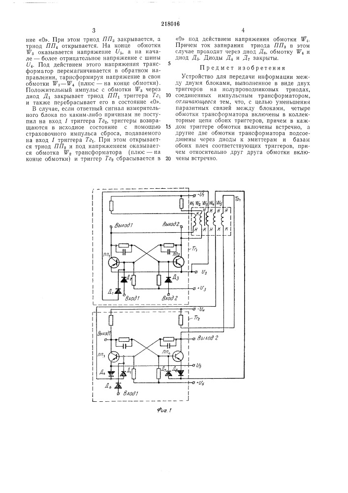Устройство для передачи информации между (патент 218016)