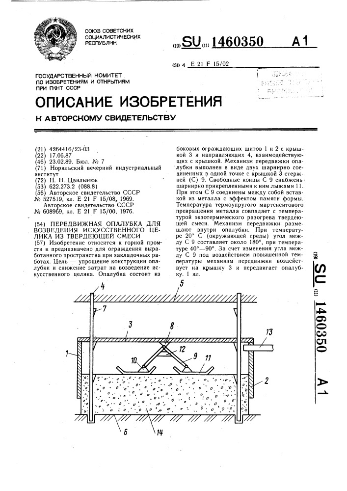 Передвижная опалубка для возведения искусственного целика из твердеющей смеси (патент 1460350)