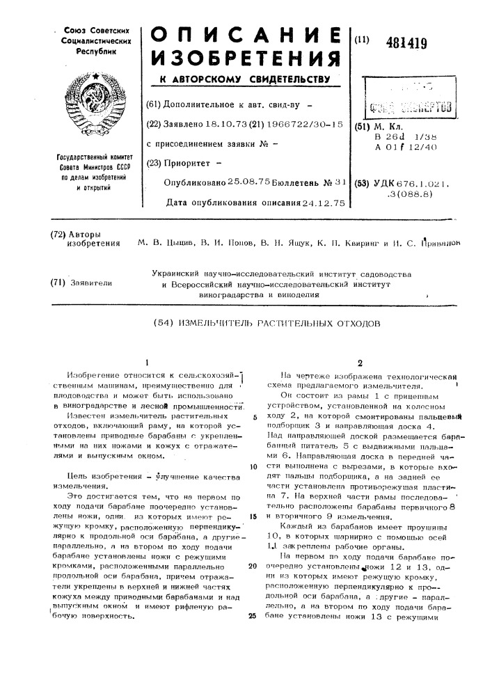 Измельчитель растительных отходов (патент 481419)