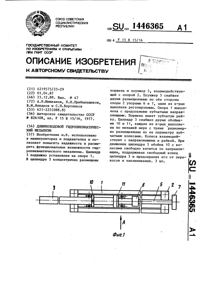 Длинноходовой гидропневматический механизм (патент 1446365)