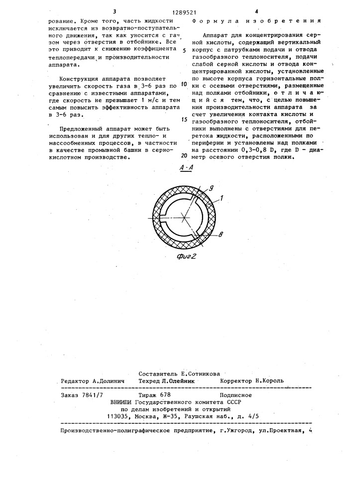 Аппарат для концентрирования серной кислоты (патент 1289521)