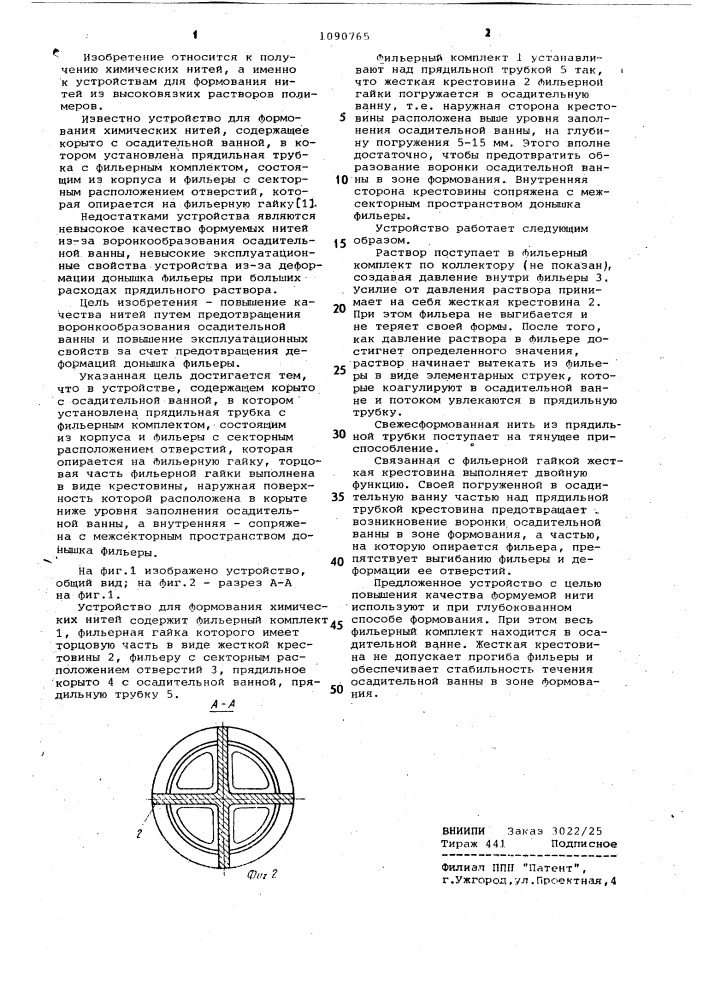 Устройство для формования химических нитей (патент 1090765)