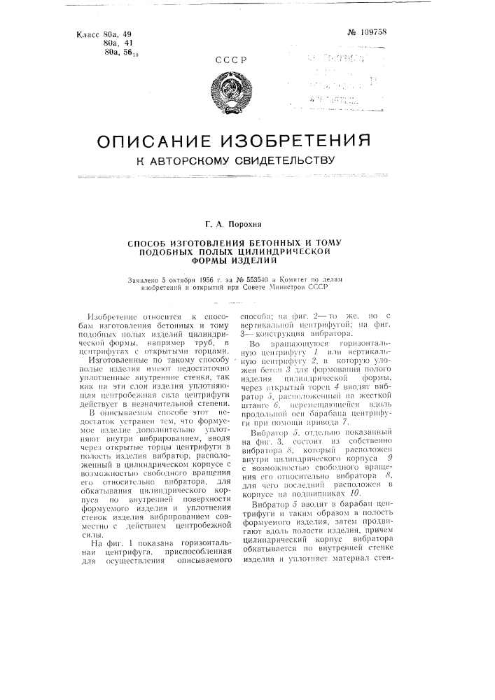 Способ изготовления бетонных и тому подобных полых, цилиндрической формы изделий (патент 109758)