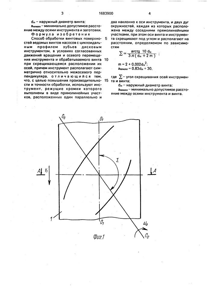 Способ обработки винтовых поверхностей ведомых винтов насосов (патент 1683900)