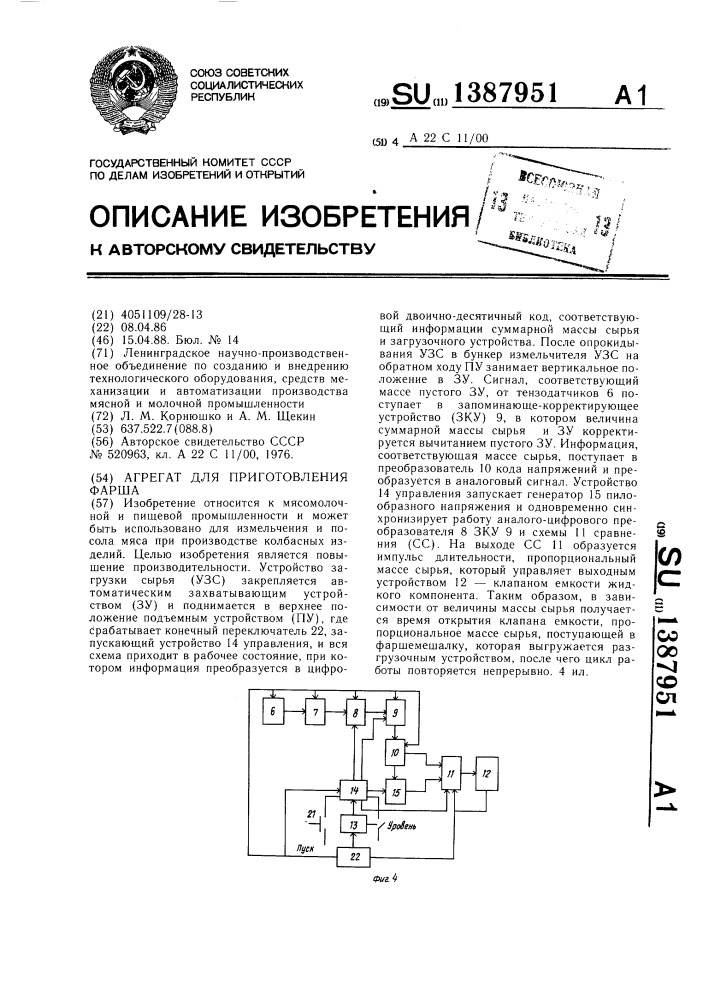 Агрегат для приготовления фарша (патент 1387951)