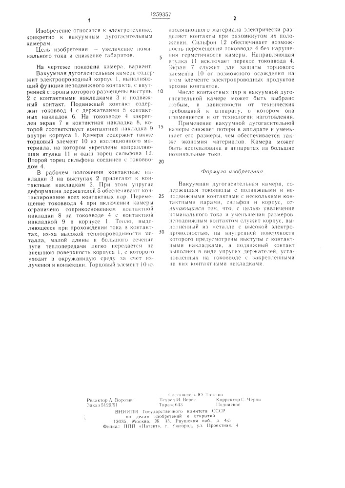 Вакуумная дугогасительная камера (патент 1259357)