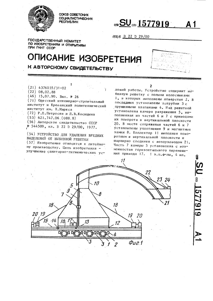 Устройство для удаления вредных выделений от выбивной решетки (патент 1577919)
