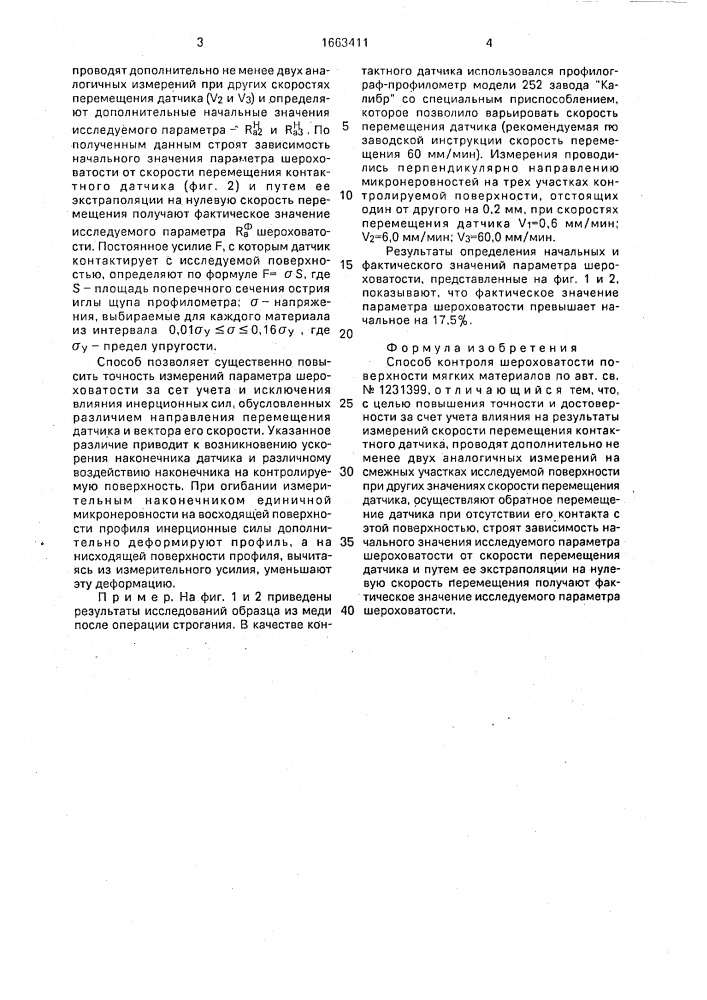 Способ контроля шероховатости поверхности мягких материалов (патент 1663411)