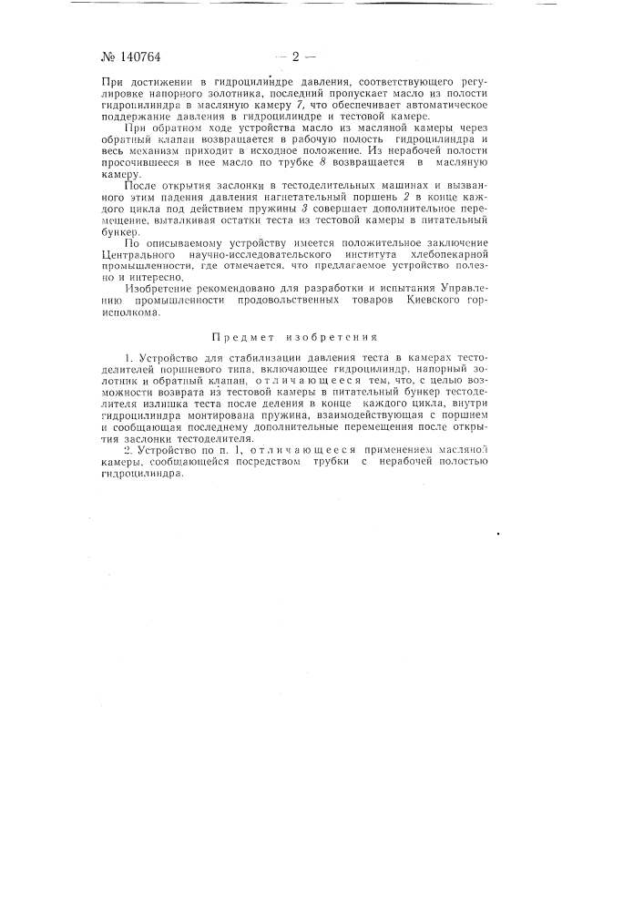 Устройство для стабилизации давления теста в камерах тестоделителей поршневого типа (патент 140764)