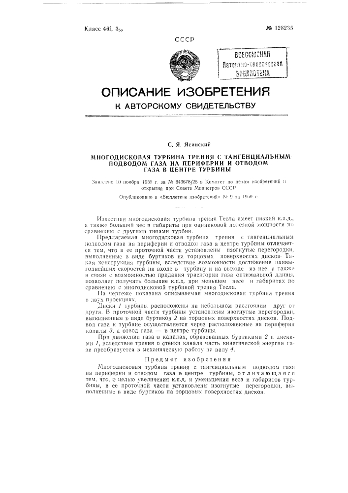Многодисковая турбина трения с тангенциальным подводом газа на периферии и отводом газа в центре турбины (патент 128235)