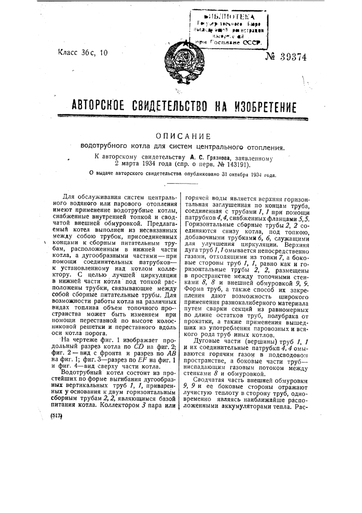 Водотрубный котел для систем центрального отопления (патент 39374)