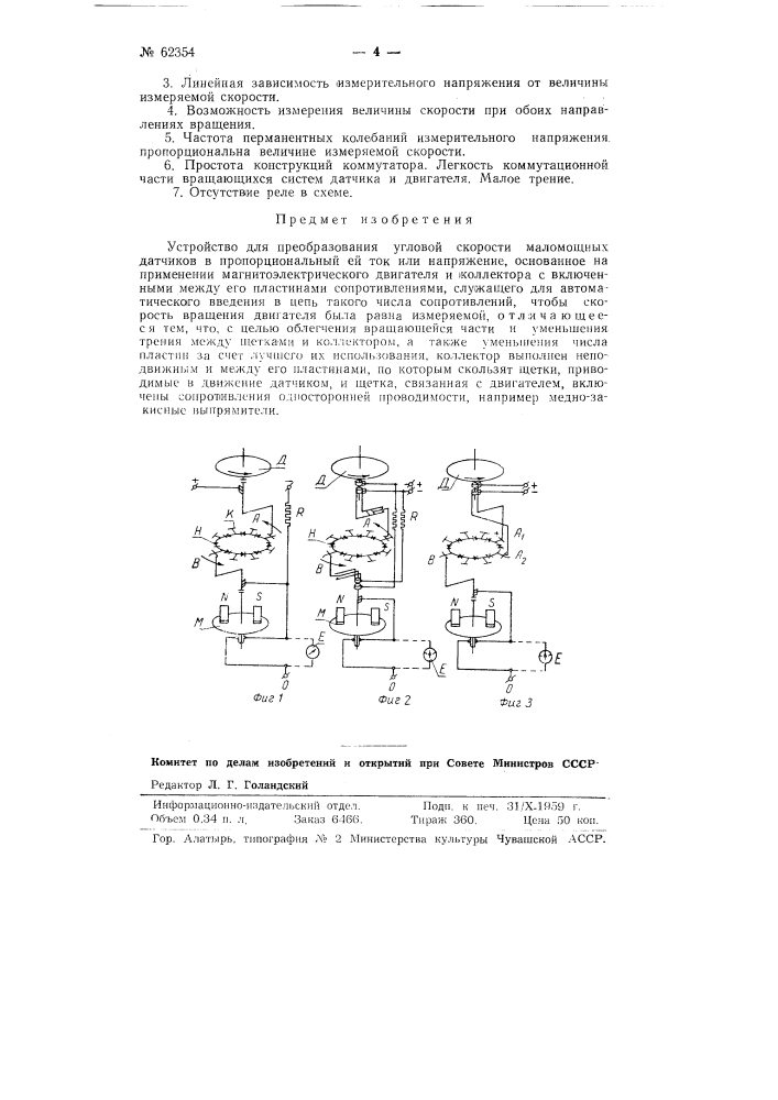 Устройство для преобразования угловой скорости маломощных датчиков в пропорциональный ей ток или напряжение (патент 62354)