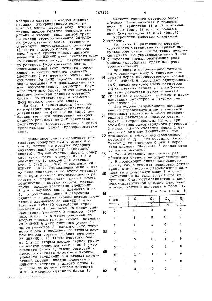 -разрядное счетно-сдвиговое устройство (патент 767842)