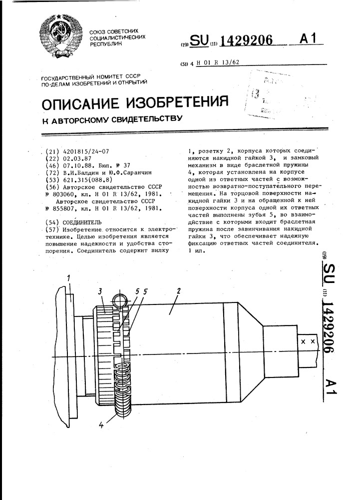 Соединитель (патент 1429206)