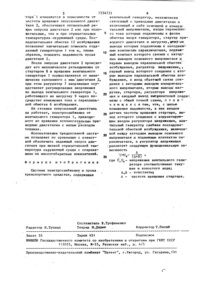 Система электроснабжения и пуска транспортного средства (патент 1534721)
