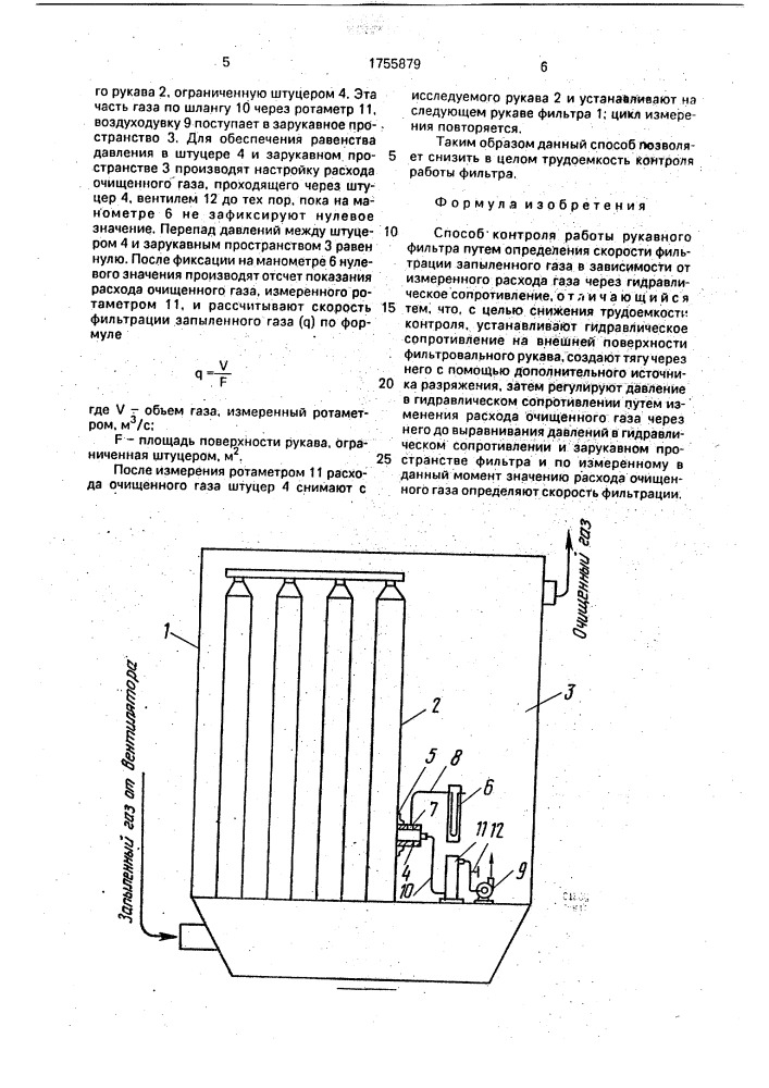 Способ контроля работы рукавного фильтра (патент 1755879)