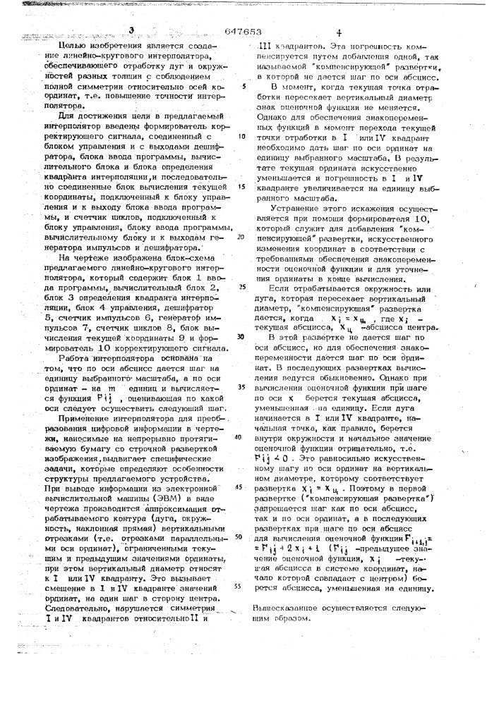 Линейно-круговой интерполятор (патент 647653)