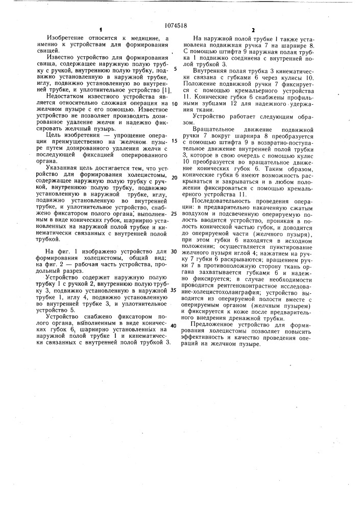 Устройство для формирования холоцистомы (патент 1074518)