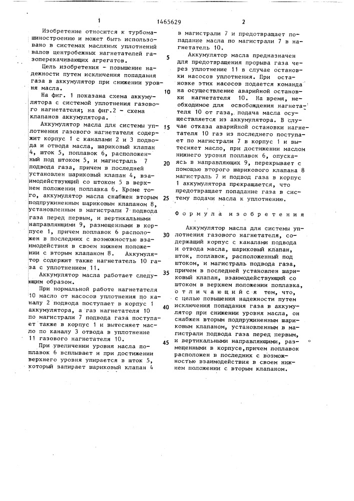 Аккумулятор масла для системы уплотнения газового нагнетателя (патент 1465629)