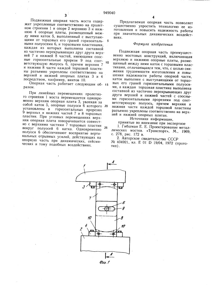 Подвижная опорная часть (патент 949040)