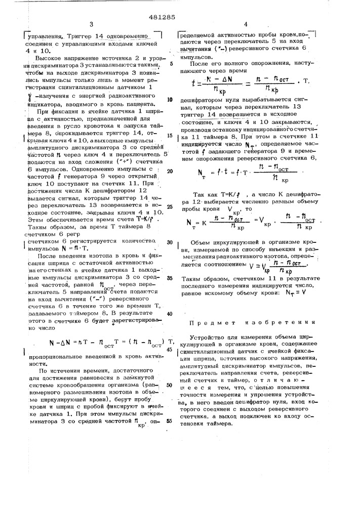 Устройство для измерения объема циркулирующей в организме крови (патент 481285)