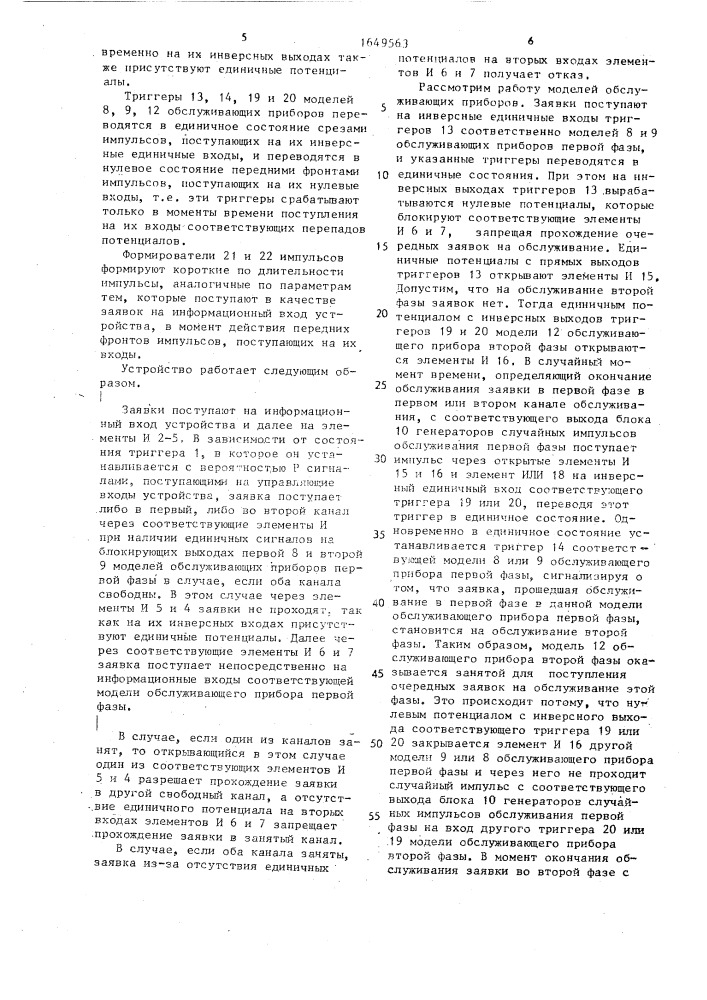 Устройство для моделирования двухканальной системы массового обслуживания (патент 1649563)