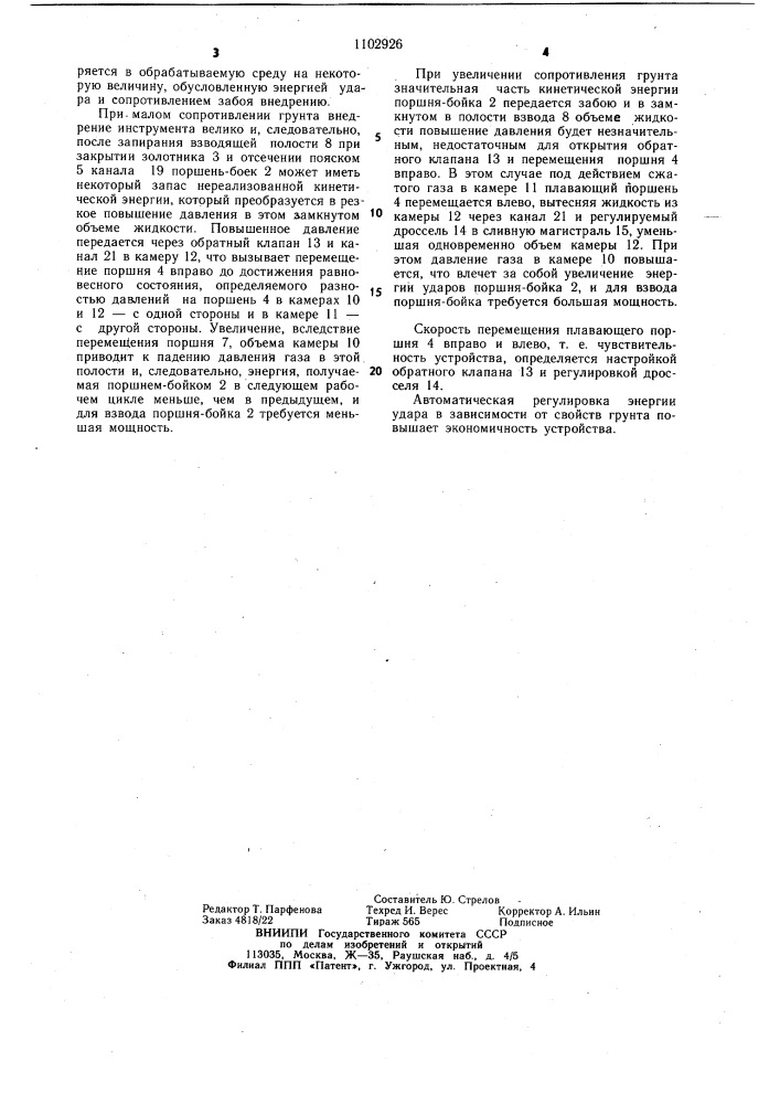 Гидропневматическое ударное устройство (патент 1102926)