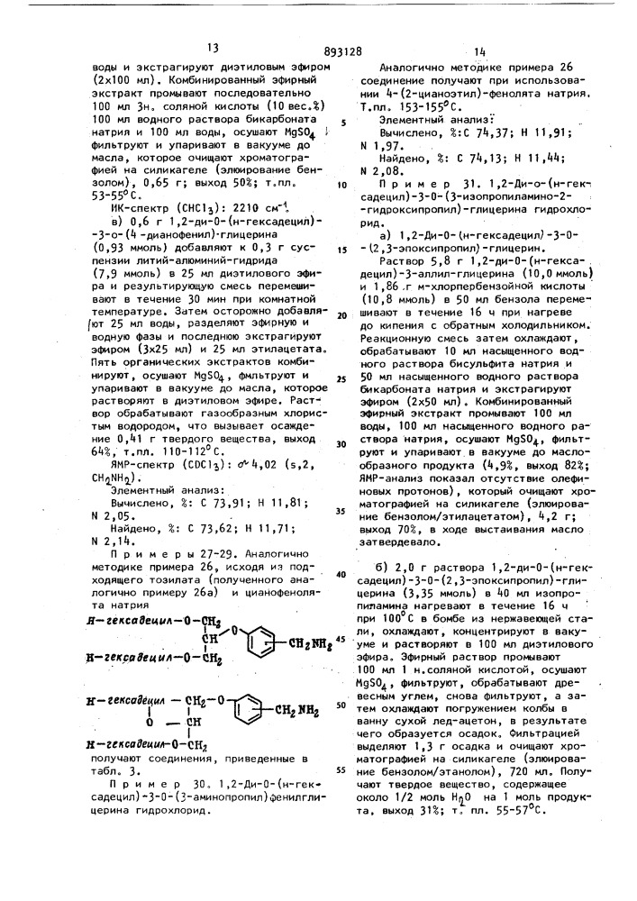 Способ получения аминопроизводных глицерина или их солей (патент 893128)