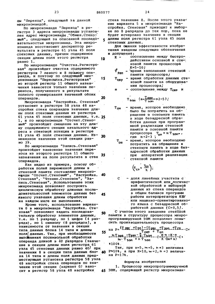 Процессор микропрограммируемой эвм (патент 860077)