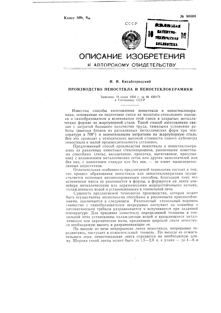 Производство пеностекла и пеностеклокерамики (патент 90804)
