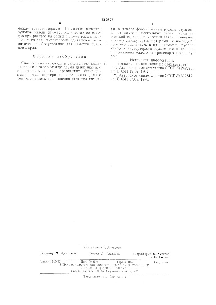 Способ намотки марли в рулон (патент 612878)