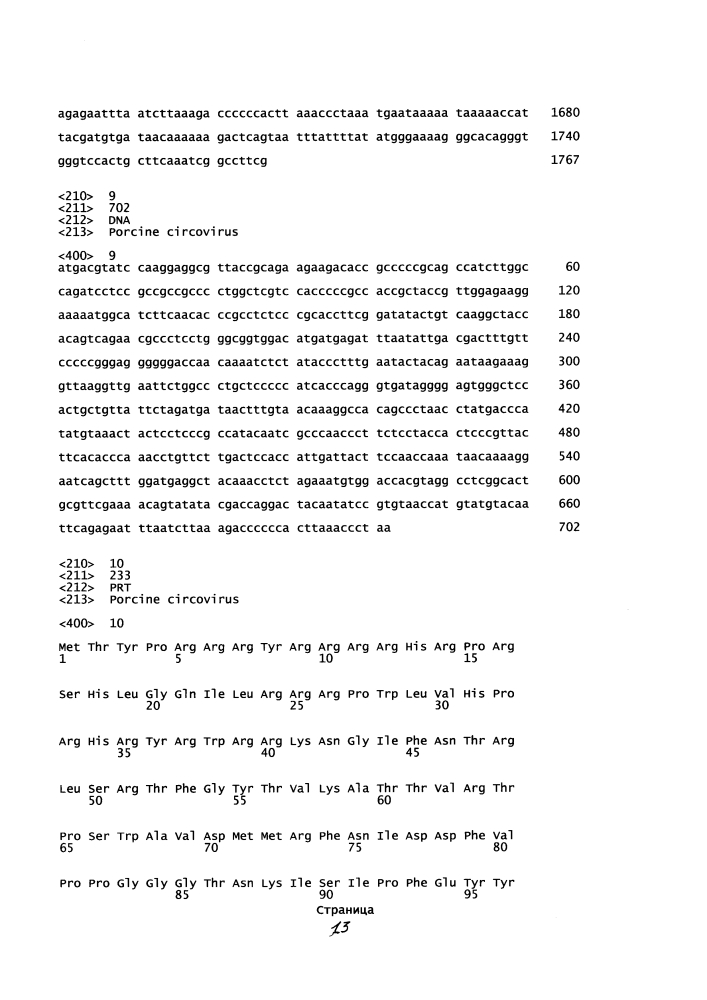 Комбинированная вакцина pcv/mycoplasma hyopneumoniae/prrs (pcv/mycoplasma hyopneumoniae/prrs combination vaccine) (патент 2644256)