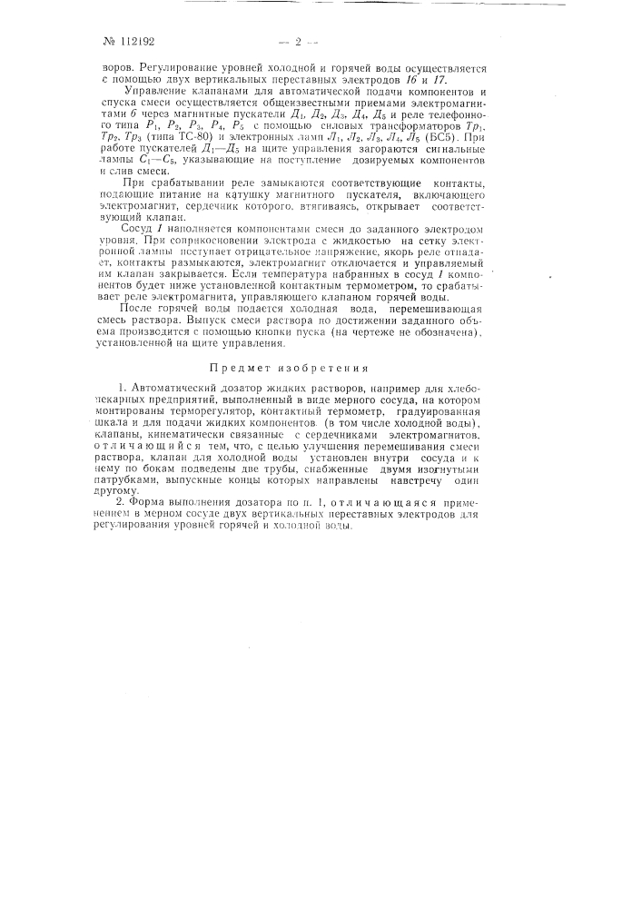 Автоматический дозатор жидких растворов, например, для хлебопекарных предприятий (патент 112192)