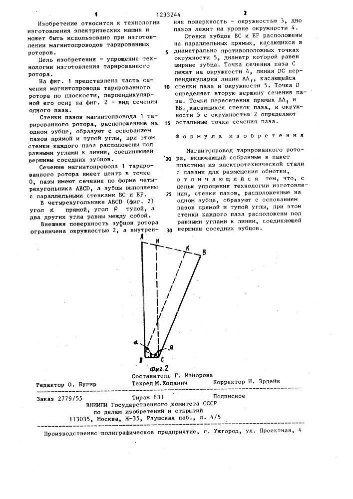 Магнитопровод тарированного ротора (патент 1233244)