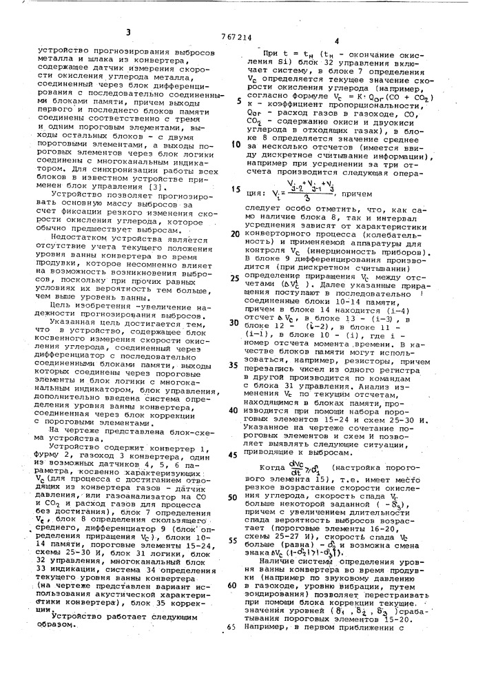 Устройство для прогнозирования выбросов металла и шлака из конвертера (патент 767214)