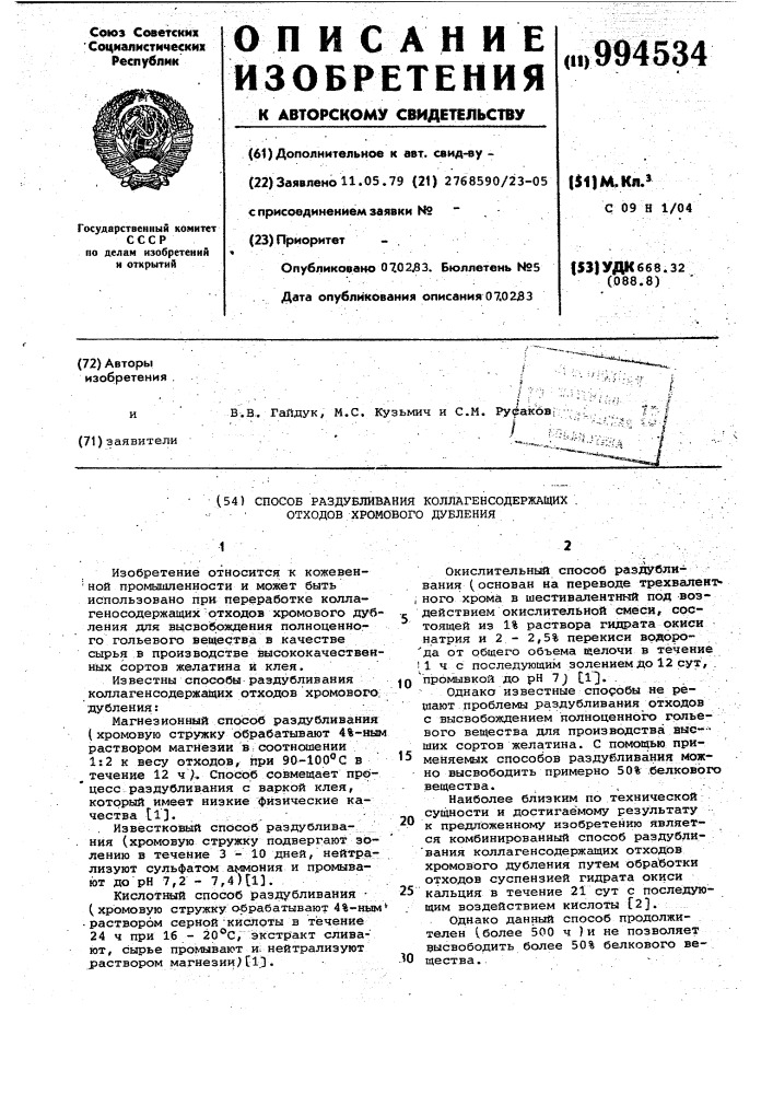Способ раздубливания коллагенсодержащих отходов хромового дубления (патент 994534)