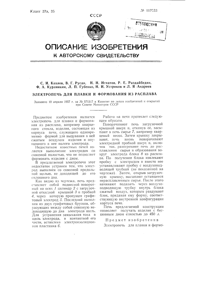 Электропечь для плавки и формования из расплава (патент 112533)
