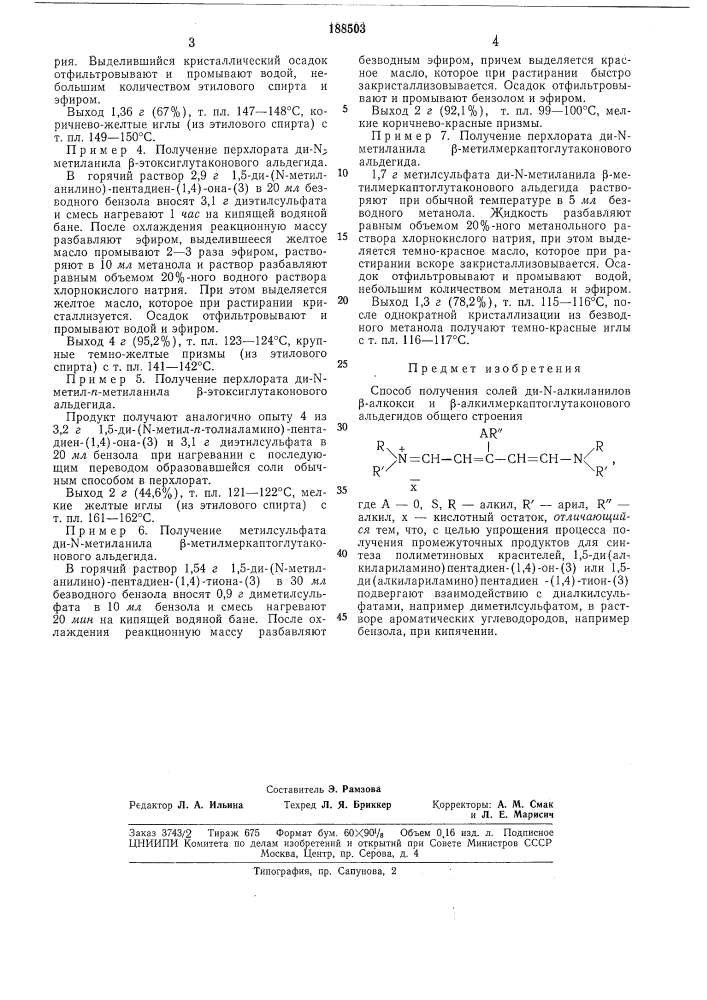 Способ получения солей ди-n-aлkилahилob р-алкокси- и р- алкилмеркаптоглутаконовогоальдегидов (патент 188503)