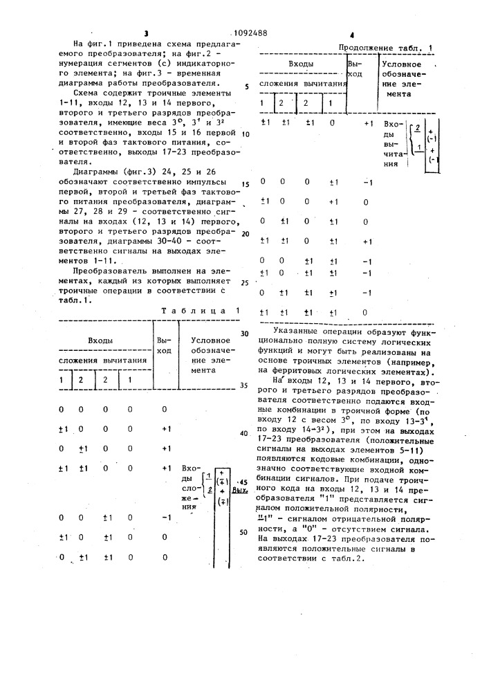 Преобразователь троично-десятичного кода в код семисегментного индикатора (патент 1092488)