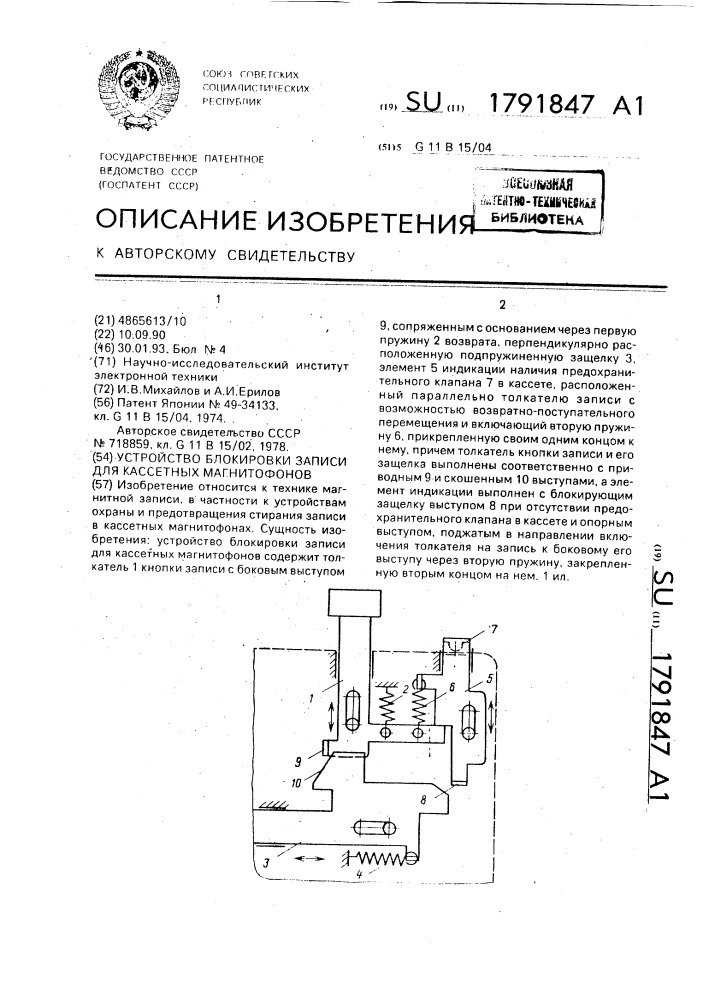 Устройство блокировки записи для кассетных магнитофонов (патент 1791847)