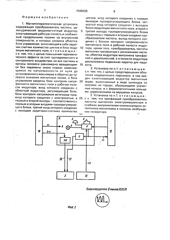 Магнитотерапевтическая установка "магнитотурботрон (патент 1588425)
