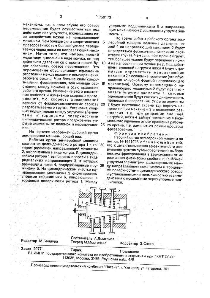 Рабочий орган землеройной машины (патент 1758173)