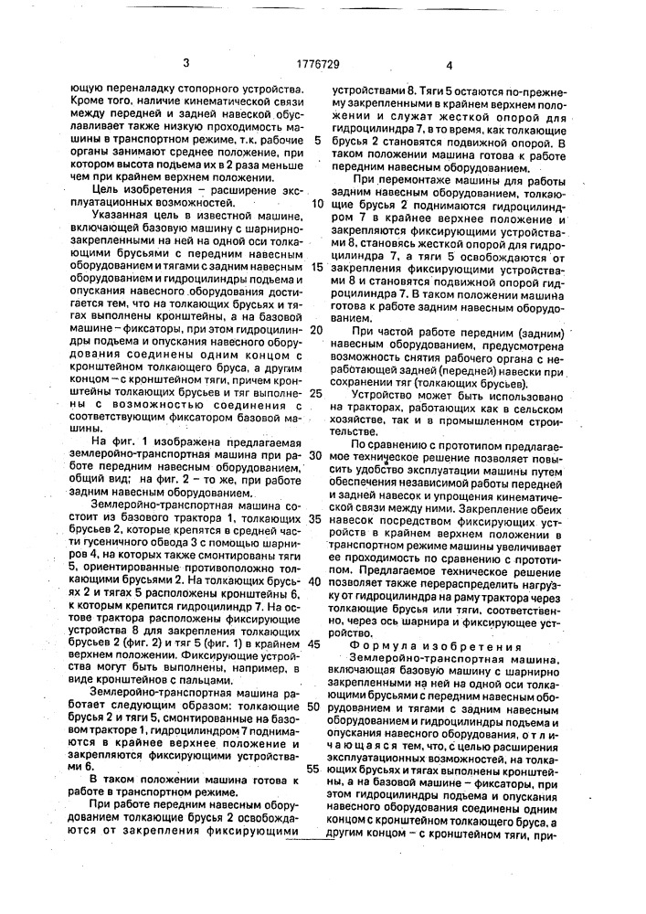 Землеройно-транспортная машина (патент 1776729)