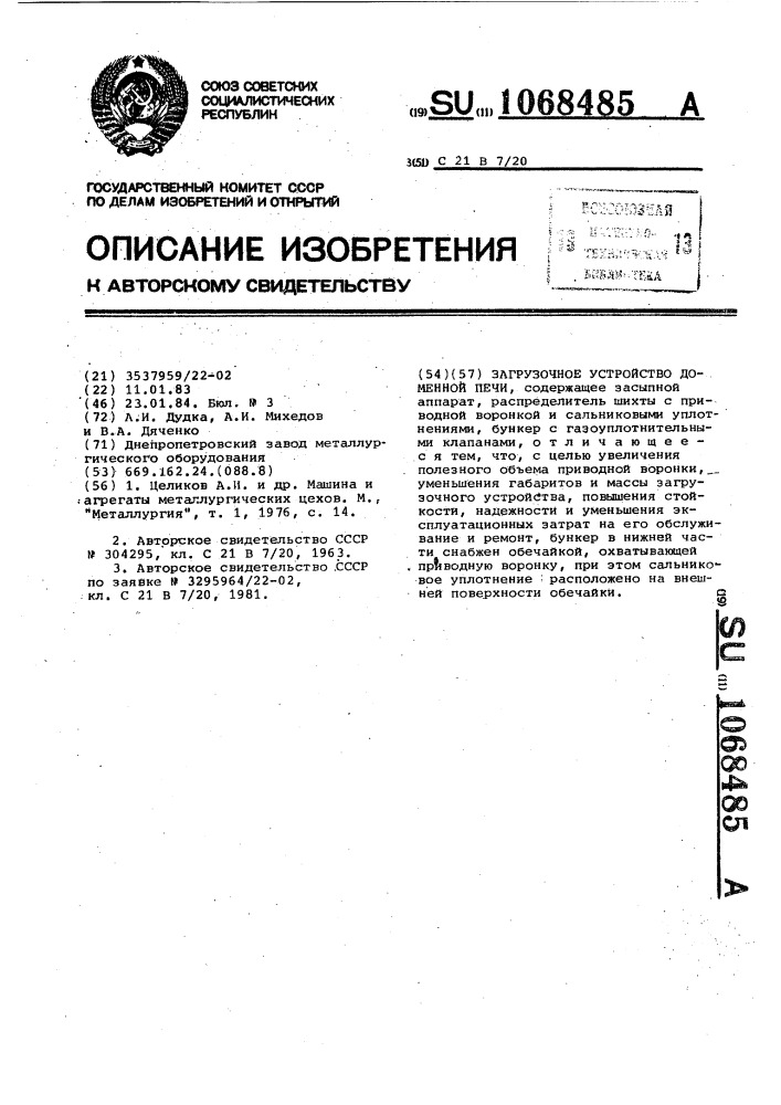 Загрузочное устройство доменной печи (патент 1068485)